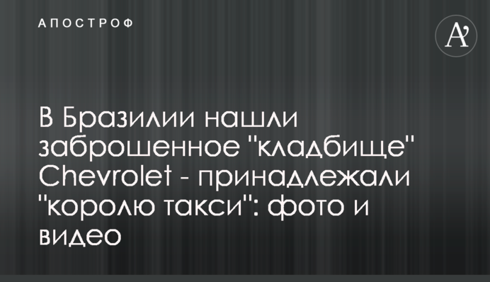 У Бразилії знайшли покинуте 
