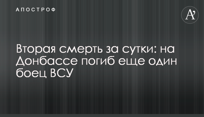 Друга смерть за добу: на Донбасі загинув ще один боєць ЗСУ