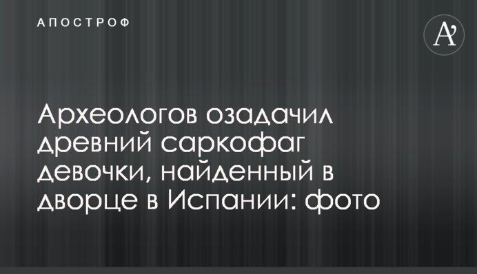 Археологов озадачил древний саркофаг девочки, найденный в дворце в Испании: фото