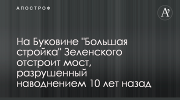 ​На Буковине "Большая стройка" Зеленского отстроит мост, разрушенный наводнением 10 лет назад