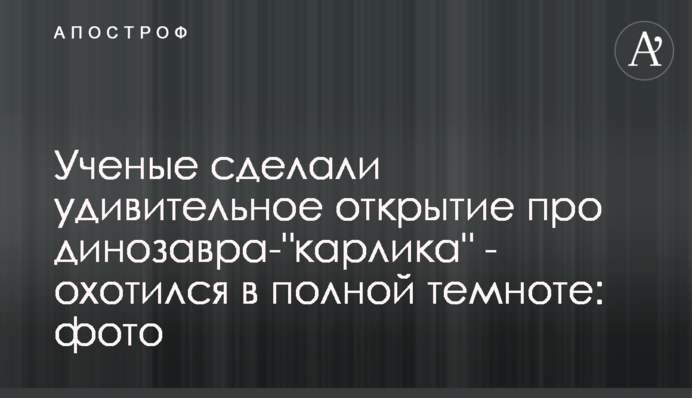 ​Ученые сделали удивительное открытие про динозавра-