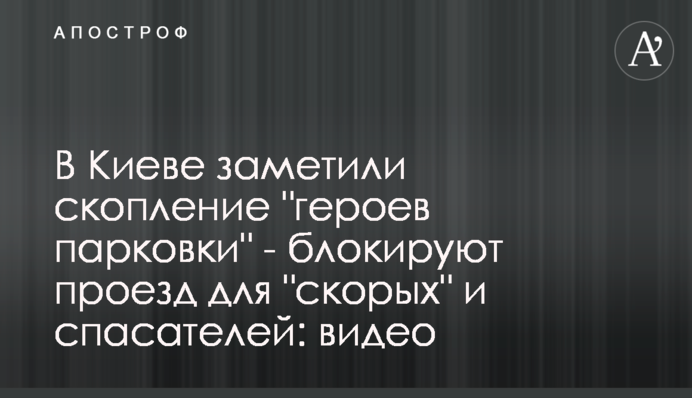 У Києві помітили скупчення 