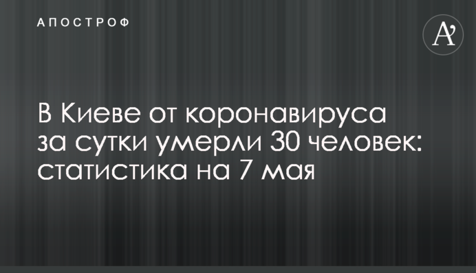 В Киеве от коронавируса за сутки умерли 30 человек: статистика на 7 мая