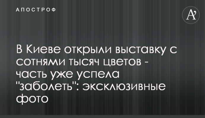 В Киеве открыли выставку с сотнями тысяч цветов - часть уже успела "заболеть": эксклюзивные фото