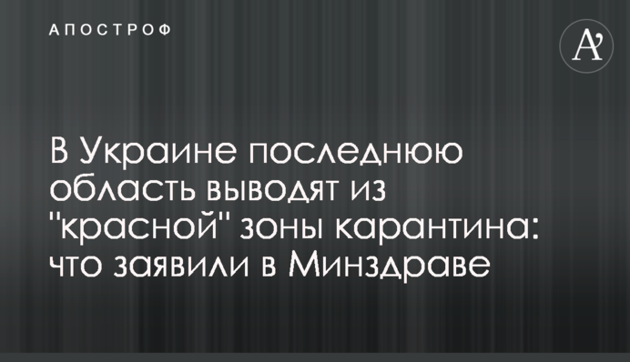 В Україні останню область виводять з 