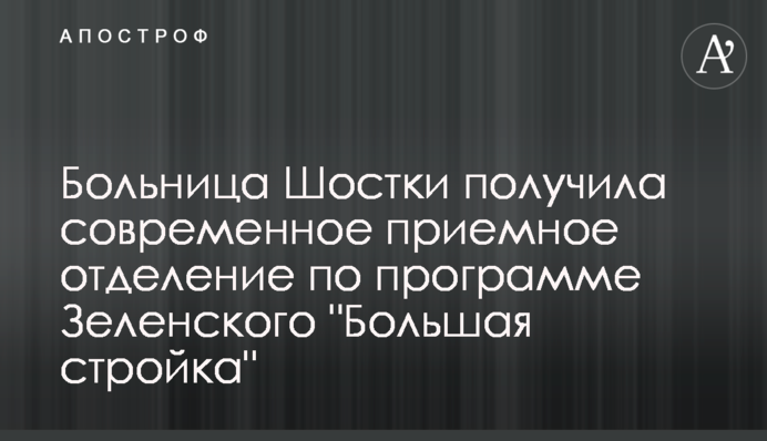 Больница Шостки получила современное приемное отделение по программе Зеленского 