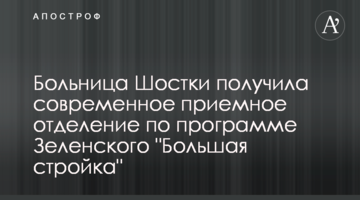 Лікарня Шостки отримала сучасне приймальне відділення за програмою Зеленського "Велике будівництво"
