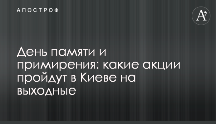 День пам'яті і примирення: які акції пройдуть в Києві на вихідні
