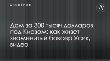 Дом за 300 тысяч долларов под Киевом: как живет знаменитый боксер Усик, видео