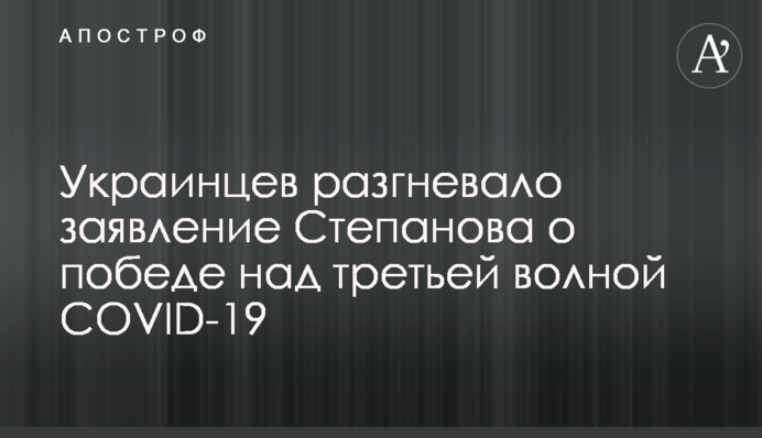 Українців розгнівала заява Степанова про перемогу над третьою хвилею COVID-19