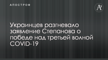 Украинцев разгневало заявление Степанова о победе над третьей волной COVID-19