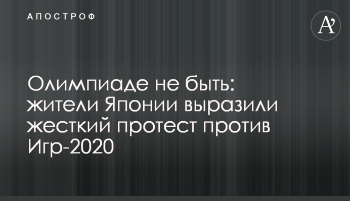 Олімпіаді не бути: жителі Японії висловили жорсткий протест проти Ігор-2020