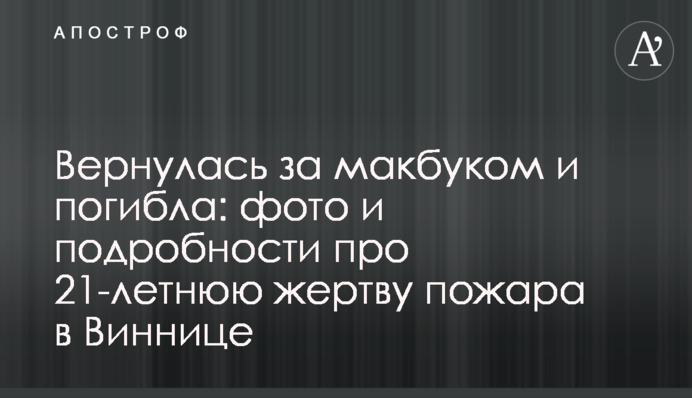 Повернулася за макбуком і загинула: фото і подробиці про 21-річну жертву пожежі в Вінниці