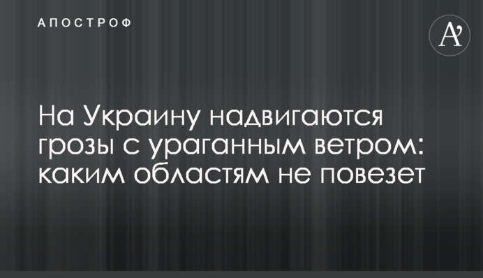 На Україну насуваються грози з дощами та ураганним вітром: яким областям не пощастить