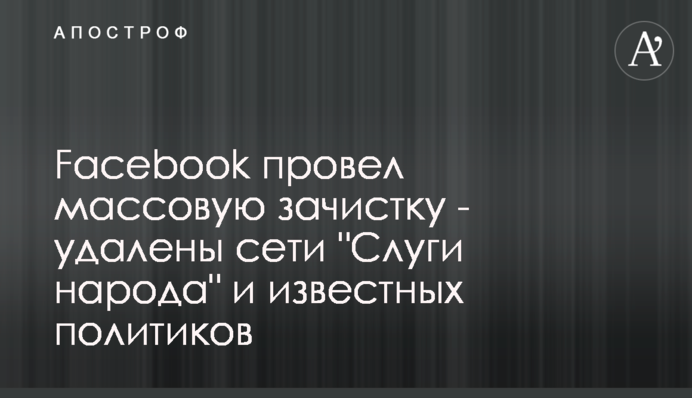 Facebook провел массовую зачистку - удалены сети 