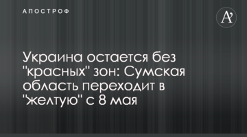 Украина остается без "красных" зон: Сумская область переходит в "желтую" с 8 мая