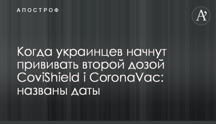 Коли українців почнуть щепити другою дозою CoviShield и CoronaVac: названі дати