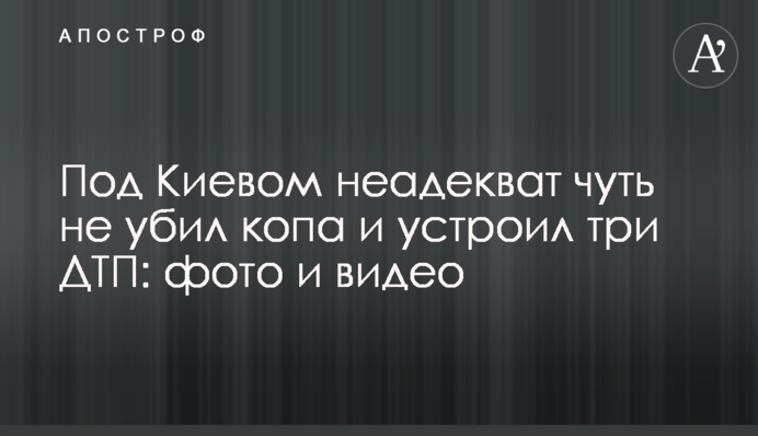 Под Киевом неадекват чуть не убил 