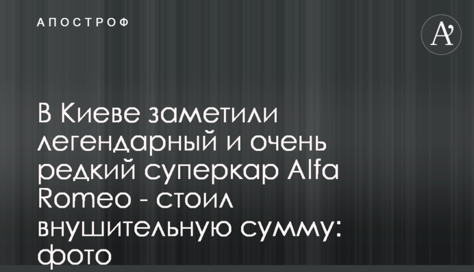 В Киеве заметили легендарный и очень редкий суперкар Alfa Romeo - стоил внушительную сумму: фото