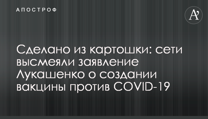 ​Сделано из картошки: сети высмеяли заявление Лукашенко о создании вакцины против COVID-19