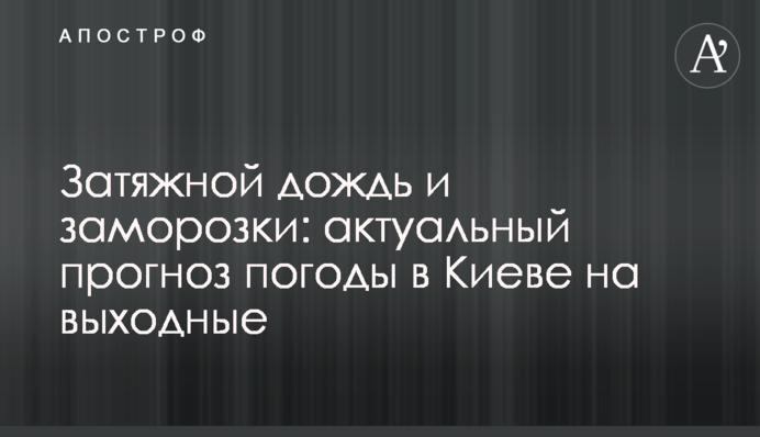 Затяжной дождь и заморозки: актуальный прогноз погоды в Киеве на выходные