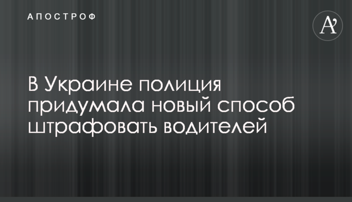 В Україні поліція придумала новий спосіб штрафувати водіїв