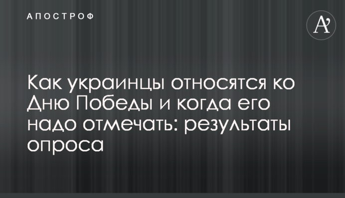 Як українці ставляться до Дня Перемоги і коли його треба відзначати: результати опитування