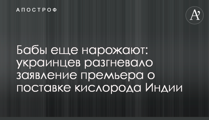 Баби ще народять: українців розгнівала заява прем'єра про постачання кисню Індії