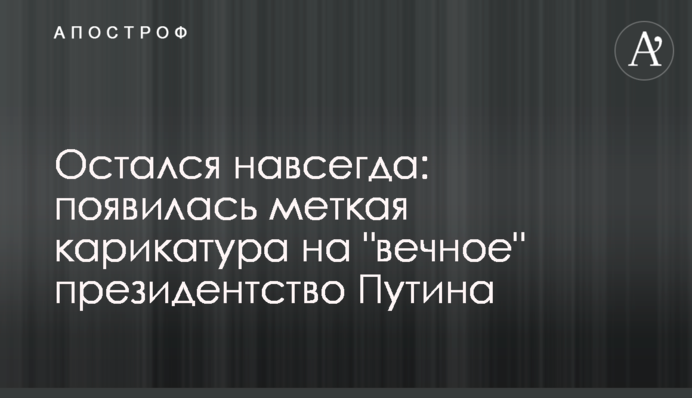 Залишився назавжди: з'явилася влучна карикатура на 