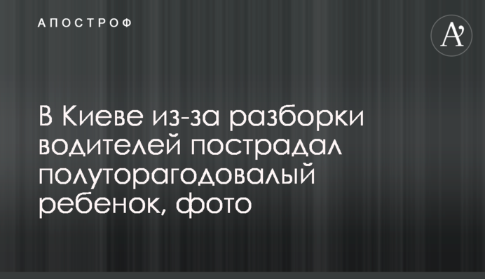 У Києві через розбірки водіїв постраждала півторарічна дитина, фото