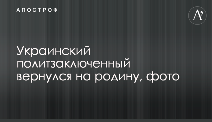 Український політв'язень повернувся на батьківщину, фото