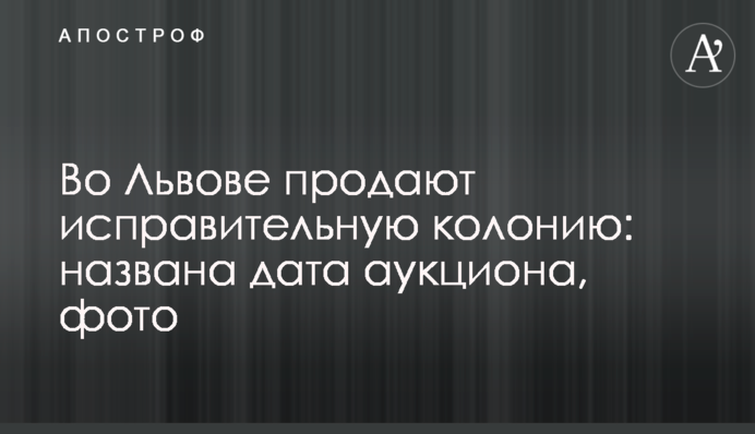 Во Львове продают исправительную колонию: названа дата аукциона, фото