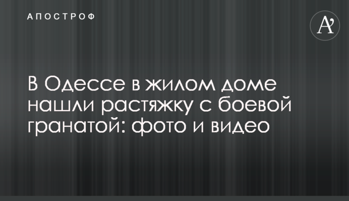В Одессе в жилом доме нашли растяжку с боевой гранатой: фото и видео