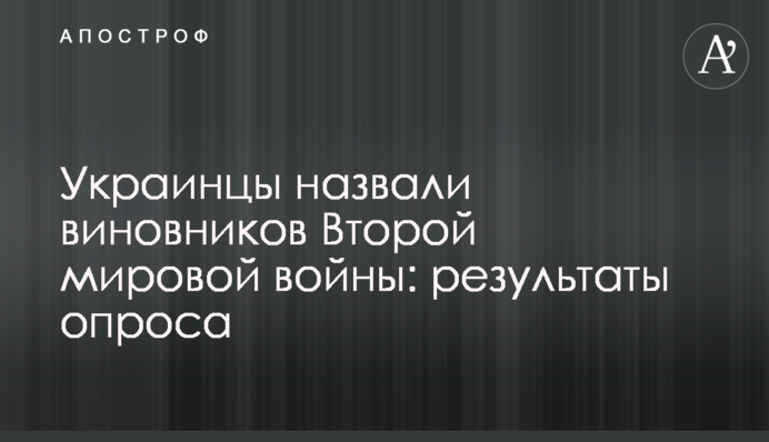 Украинцы назвали виновников Второй мировой войны: результаты опроса