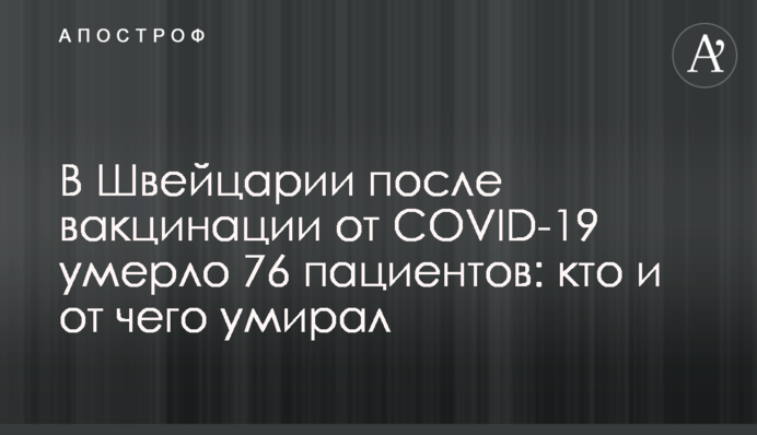 В Швейцарии после вакцинации от COVID-19 умерло 76 пациентов: кто и от чего умирал