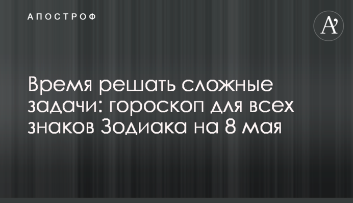 Час вирішувати складні завдання: гороскоп для всіх знаків Зодіаку на 8 травня