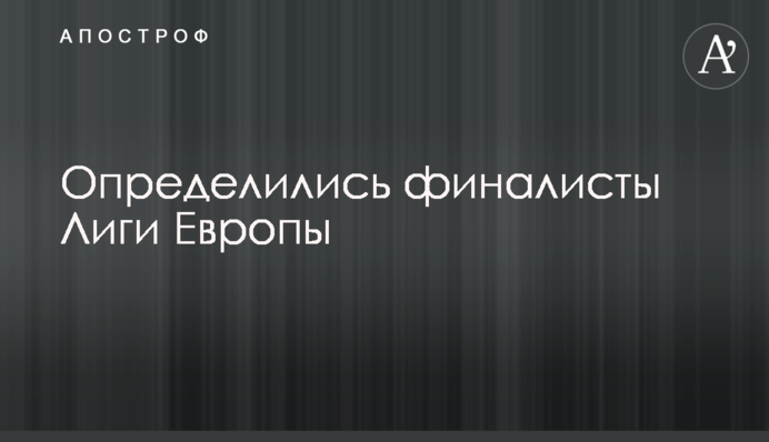 Определились финалисты Лиги Европы