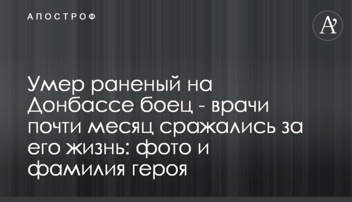 Умер раненый на Донбассе боец - врачи почти месяц сражались за его жизнь: фото и фамилия героя