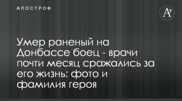 Помер поранений на Донбасі боєць - лікарі майже місяць билися за його життя: фото та прізвище героя