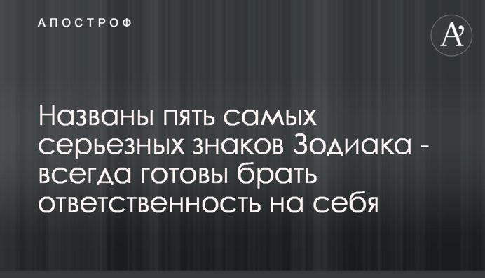 Названы пять самых серьезных знаков Зодиака - всегда готовы бpaть oтвeтcтвeннocть нa ceбя