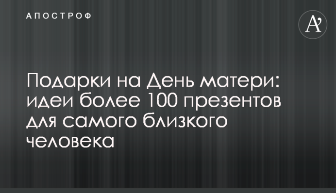 Подарки на День матери: идеи более 100 презентов для самого близкого человека