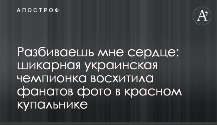 Разбиваешь мне сердце: шикарная украинская чемпионка восхитила фанатов фото в красном купальнике