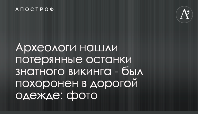 Археологи знайшли втрачені останки знатного вікінга - був похований в дорогому одязі: фото