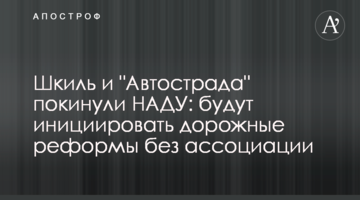 Шкиль и "Автострада" покинули НАДУ: будут инициировать дорожные реформы без ассоциации