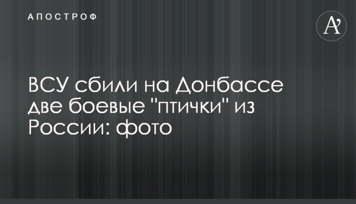 ЗСУ збили на Донбасі дві бойові 