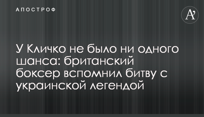 У Кличка не було жодного шансу: британський боксер згадав битву з української легендою