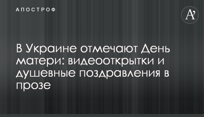 В Украине отмечают День матери: видеооткрытки и душевные поздравления в прозе
