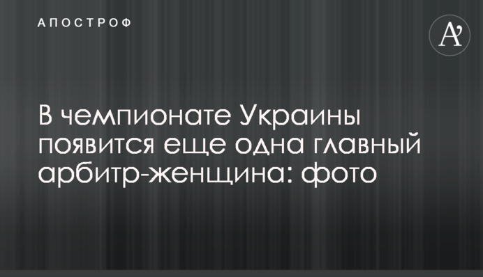 В чемпионате Украины появится еще одна главный арбитр-женщина: фото