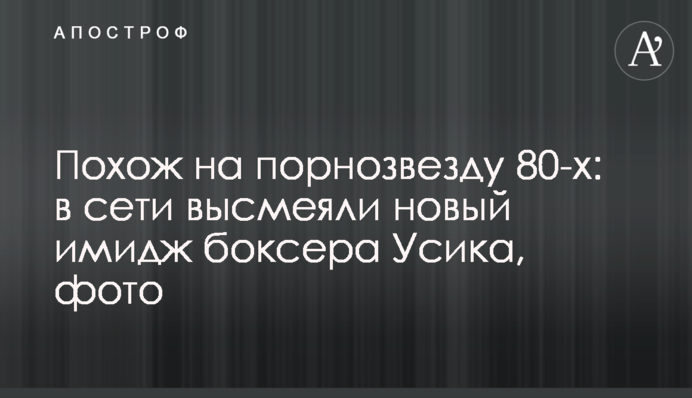 Схожий на порнозірку 80-х: в мережі висміяли новий імідж боксера Усика, фото
