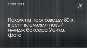 Похож на порнозвезду 80-х: в сети высмеяли новый имидж боксера Усика, фото